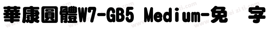 華康圓體W7-GB5 Medium字体转换